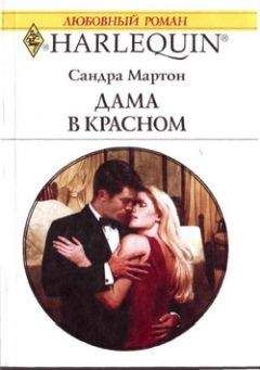 Читайте книги онлайн на Bookidrom.ru! Бесплатные книги в одном клике Сандра Мартон - Дама в красном