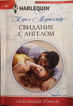 Читайте книги онлайн на Bookidrom.ru! Бесплатные книги в одном клике Кэрол Мортимер - Свидание с ангелом