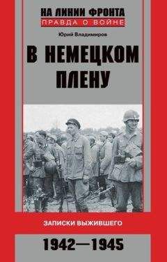 Читайте книги онлайн на Bookidrom.ru! Бесплатные книги в одном клике Юрий Владимиров - В немецком плену. Записки выжившего. 1942-1945