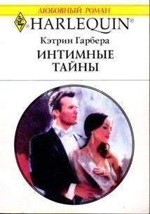 Читайте книги онлайн на Bookidrom.ru! Бесплатные книги в одном клике Кэтрин Гарбера - Интимные тайны