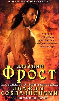 Читайте книги онлайн на Bookidrom.ru! Бесплатные книги в одном клике Джанин Фрост - Дважды соблазненный