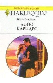 Читайте книги онлайн на Bookidrom.ru! Бесплатные книги в одном клике Ким Лоренс - Лоно Каридес