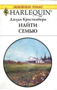 Читайте книги онлайн на Bookidrom.ru! Бесплатные книги в одном клике Джуди Кристенберри - Найти семью