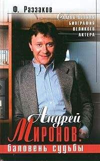 Федор Раззаков - Андрей Миронов: баловень судьбы