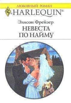 Читайте книги онлайн на Bookidrom.ru! Бесплатные книги в одном клике Элисон Фрейзер - Невеста по найму