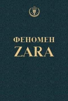 Читайте книги онлайн на Bookidrom.ru! Бесплатные книги в одном клике Ковадонга О'Ши - Феномен ZARA