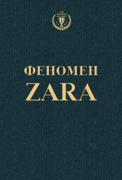 Читайте книги онлайн на Bookidrom.ru! Бесплатные книги в одном клике Ковадонга О'Ши - Феномен ZARA