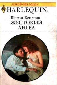 Читайте книги онлайн на Bookidrom.ru! Бесплатные книги в одном клике Шэрон Кендрик - Жестокий ангел