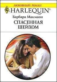 Читайте книги онлайн на Bookidrom.ru! Бесплатные книги в одном клике Барбара Макмаон - Спасенная шейхом