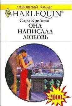 Читайте книги онлайн на Bookidrom.ru! Бесплатные книги в одном клике Сара Крейвен - Она написала любовь