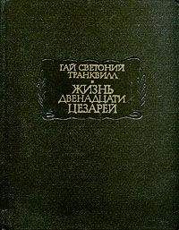 Гай Светоний Транквилл - Жизнь двенадцати цезарей