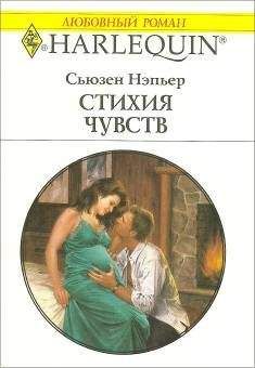 Читайте книги онлайн на Bookidrom.ru! Бесплатные книги в одном клике Сьюзен Нэпьер - Стихия чувств