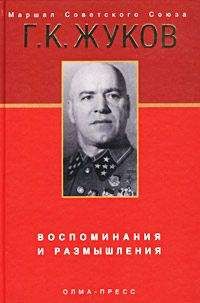 Читайте книги онлайн на Bookidrom.ru! Бесплатные книги в одном клике Георгий Жуков - Воспоминания и размышления