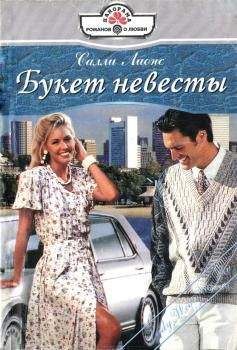 Читайте книги онлайн на Bookidrom.ru! Бесплатные книги в одном клике Салли Лионс - Букет невесты