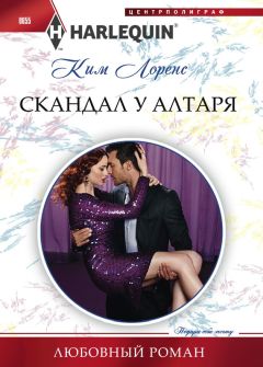 Читайте книги онлайн на Bookidrom.ru! Бесплатные книги в одном клике Ким Лоренс - Скандал у алтаря