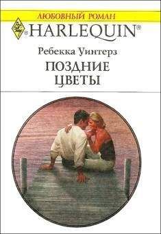 Читайте книги онлайн на Bookidrom.ru! Бесплатные книги в одном клике Ребекка Уинтерз - Поздние цветы