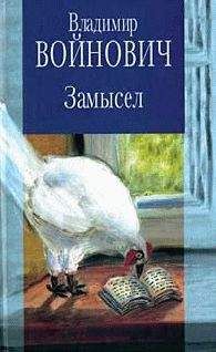 Читайте книги онлайн на Bookidrom.ru! Бесплатные книги в одном клике Владимир Войнович - Иванькиада