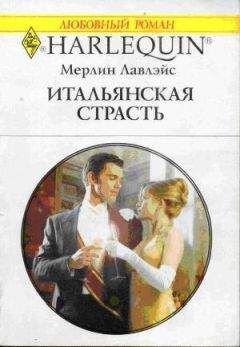 Читайте книги онлайн на Bookidrom.ru! Бесплатные книги в одном клике Мерлин Лавлейс - Итальянская страсть