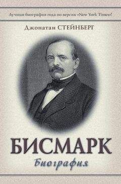 Читайте книги онлайн на Bookidrom.ru! Бесплатные книги в одном клике Джонатан Стейнберг - Бисмарк: Биография