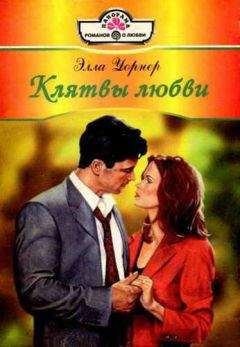 Читайте книги онлайн на Bookidrom.ru! Бесплатные книги в одном клике Элла Уорнер - Клятвы любви