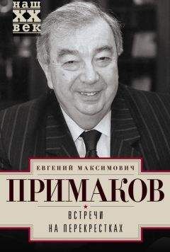 Евгений Примаков - Встречи на перекрестках