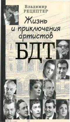 Владимир Рецептер - Жизнь и приключения артистов БДТ