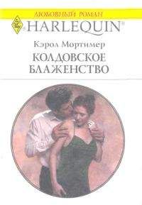 Читайте книги онлайн на Bookidrom.ru! Бесплатные книги в одном клике Кэрол Мортимер - Колдовское блаженство