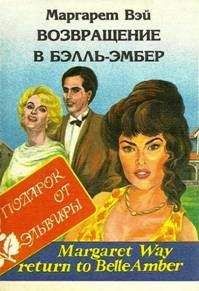 Читайте книги онлайн на Bookidrom.ru! Бесплатные книги в одном клике Маргарет Уэй - Возвращение в Бэлль-Эмбер