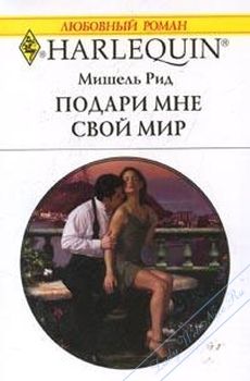 Читайте книги онлайн на Bookidrom.ru! Бесплатные книги в одном клике Мишель Рид - Подари мне свой мир