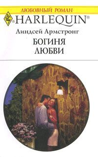 Читайте книги онлайн на Bookidrom.ru! Бесплатные книги в одном клике Линдсей Армстронг - Богиня любви