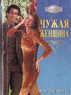 Читайте книги онлайн на Bookidrom.ru! Бесплатные книги в одном клике Мэхелия Айзекс - Чужая женщина