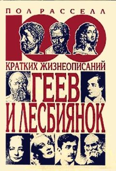 Читайте книги онлайн на Bookidrom.ru! Бесплатные книги в одном клике Пол Рассел - 100 кратких жизнеописаний геев и лесбиянок