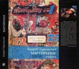 Андрей Тарковский - Мартиролог. Дневники