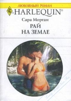 Читайте книги онлайн на Bookidrom.ru! Бесплатные книги в одном клике Сара Морган - Рай на земле