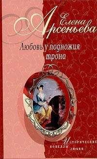 Читайте книги онлайн на Bookidrom.ru! Бесплатные книги в одном клике Елена Арсеньева - Любовь у подножия трона (новеллы)