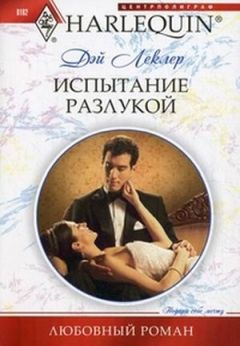 Читайте книги онлайн на Bookidrom.ru! Бесплатные книги в одном клике Дэй Леклер - Испытание разлукой