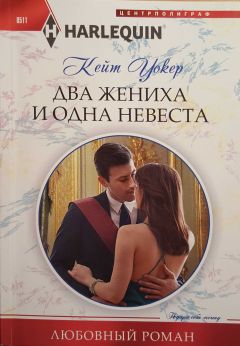 Читайте книги онлайн на Bookidrom.ru! Бесплатные книги в одном клике Кейт Уокер - Два жениха и одна невеста