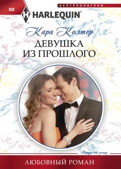 Читайте книги онлайн на Bookidrom.ru! Бесплатные книги в одном клике Кара Колтер - Девушка из прошлого