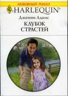 Читайте книги онлайн на Bookidrom.ru! Бесплатные книги в одном клике Дженни Адамс - Клубок страстей