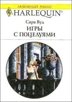 Читайте книги онлайн на Bookidrom.ru! Бесплатные книги в одном клике Сара Вуд - Игры с поцелуями