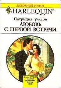 Читайте книги онлайн на Bookidrom.ru! Бесплатные книги в одном клике Патриция Уилсон - Любовь с первой встречи