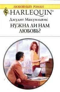 Читайте книги онлайн на Bookidrom.ru! Бесплатные книги в одном клике Джудит Макуильямс - Нужна ли нам любовь