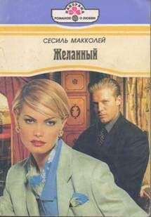 Читайте книги онлайн на Bookidrom.ru! Бесплатные книги в одном клике Сесиль Макколей - Желанный
