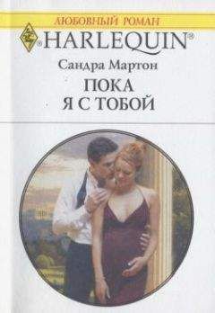 Читайте книги онлайн на Bookidrom.ru! Бесплатные книги в одном клике Сандра Мартон - Пока я с тобой