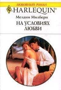 Читайте книги онлайн на Bookidrom.ru! Бесплатные книги в одном клике Мелани Милберн - На условиях любви