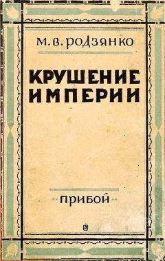 Читайте книги онлайн на Bookidrom.ru! Бесплатные книги в одном клике Михаил Родзянко - Крушение империи