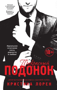 Читайте книги онлайн на Bookidrom.ru! Бесплатные книги в одном клике Кристина Лорен - Прекрасный подонок