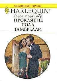 Читайте книги онлайн на Bookidrom.ru! Бесплатные книги в одном клике Кэрол Мортимер - Проклятие рода Гамбрелли
