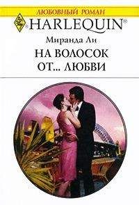 Читайте книги онлайн на Bookidrom.ru! Бесплатные книги в одном клике Миранда Ли - На волосок от... любви