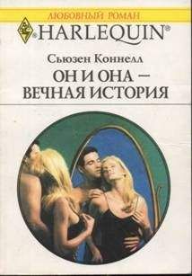 Читайте книги онлайн на Bookidrom.ru! Бесплатные книги в одном клике Сьюзен Коннелл - Он и она — вечная история